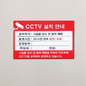 CCTV 설치 안내 표지판 [300x200mm]